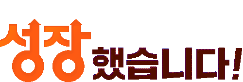 스마트올도 성장했습니다