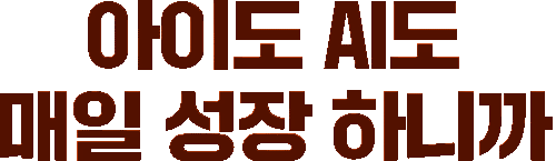 아이도 AI도 매일 성장하니까